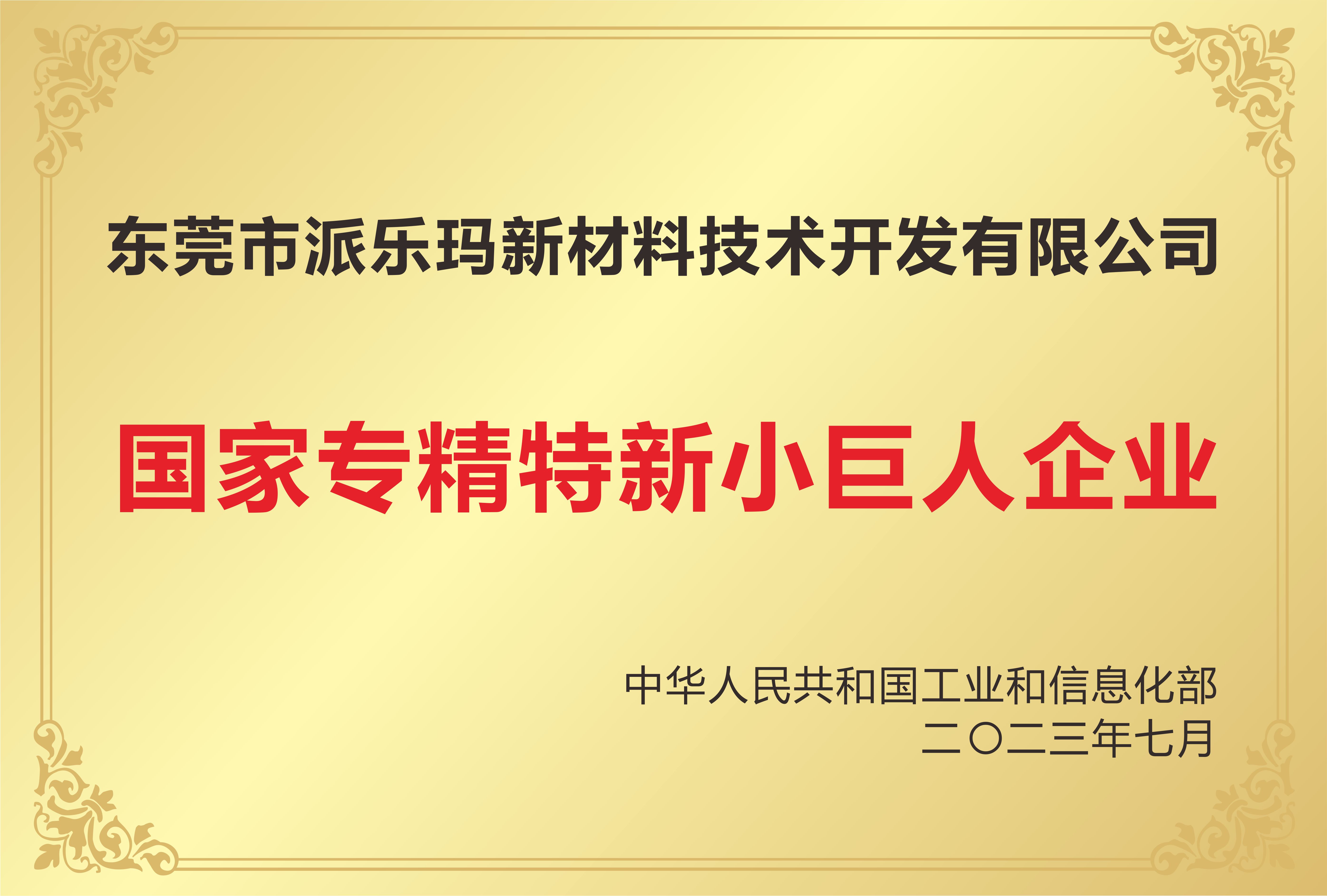 熱烈祝賀我司通過國家專精特新“小巨人”中小企業認定